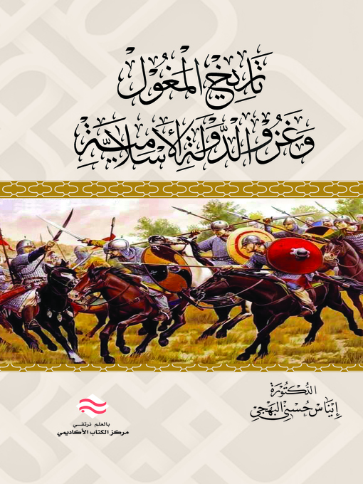 Cover of تاريخ المغول وغزو الدولة الإسلامية